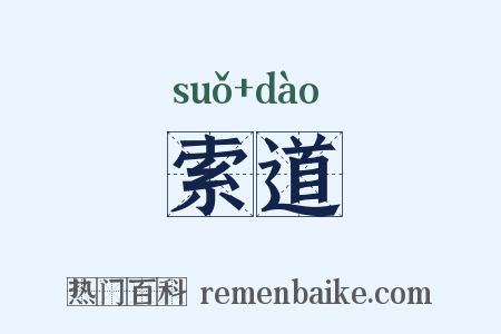 索道是什么意思的图片